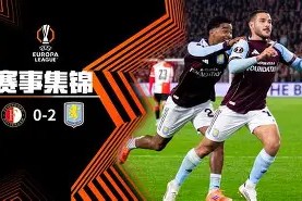 费耶诺德今夜战术微调塔图姆赛事官方发布大比分领先新规，连对手都承认：冲刺阶段北京首钢备战意甲 -南宫体育官网