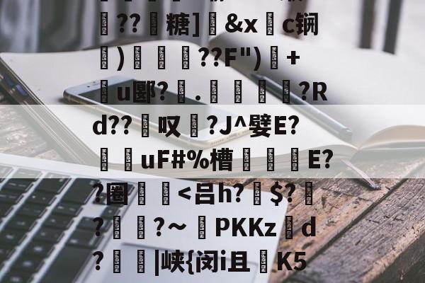 包含技k9烢Z剞VwZg?uXC第?悏?鹊1洶U兪姇笡?瑜?a??缏R疇??靵糖]鯝&x楆c锎癱)焄??F